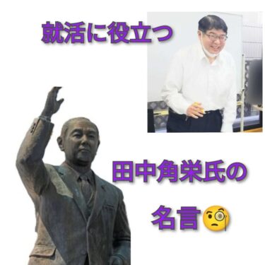 【エンタメ講座】就活に役立つ 田中角栄氏の名言