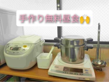 【大好評】毎日手作りの無料昼食♪