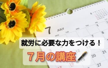 ７月の講座スケジュール