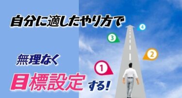 【ストレスケア講座】自分に適したやり方で無理なく目標設定する‼