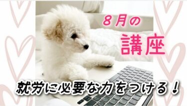 【8月の講座概要】就労に必要な力をつける‼