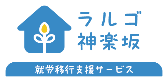 就労移行支援 ラルゴ神楽坂｜株式会社 志(こころざし)[東京都新宿区]