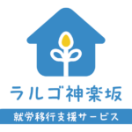 就労移行支援事業所　ラルゴ神楽坂