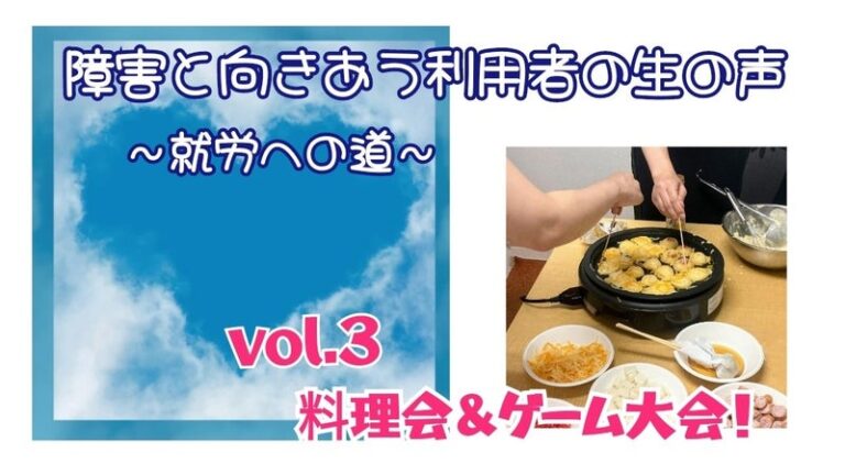 【障がいと向きあう利用者の生の声 ～就労への道～】vol.３ 料理会＆ゲーム大会！