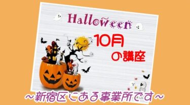 【10月の講座概要】　～ラルゴ神楽坂は新宿区にある事業所です～