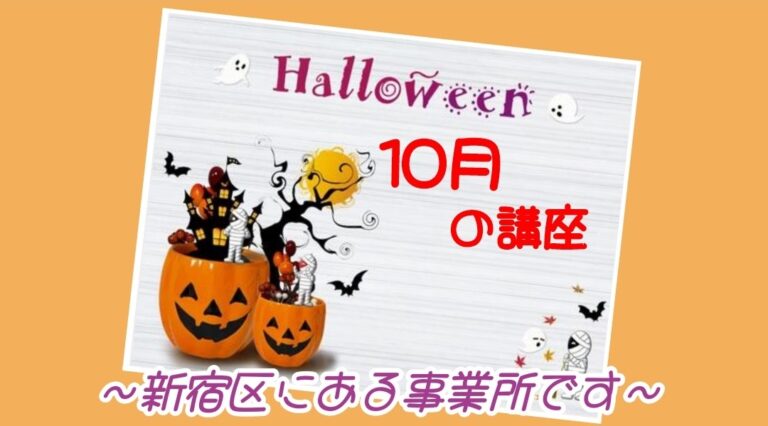 10月の講座概要