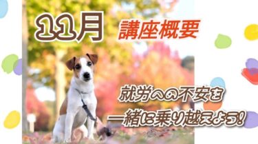 【11月の講座概要】　～就労への不安を一緒に乗り越えよう！