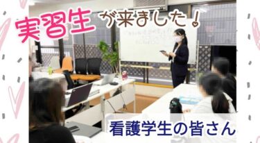 看護学生さんたちが実習にやってきました!!