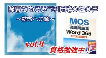 【障がいと向きあう利用者の生の声～就労への道～】vol.４ 資格勉強中！