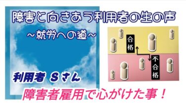 【障がいと向きあう利用者の生の声　～就労への道～】障がい者雇用で内定を取るために心がけた事！