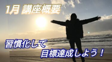 【１月の講座概要】～習慣化して目標達成しよう！～