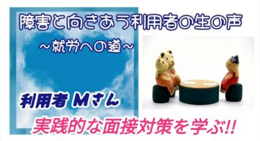 【障がいと向きあう利用者の生の声　～就労への道～】「就職活動講座」実践的な面接対策を学習しました！