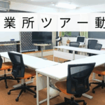 事業所ツアー動画