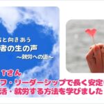 利用者の声　セルフ・リーダーシップ講座　