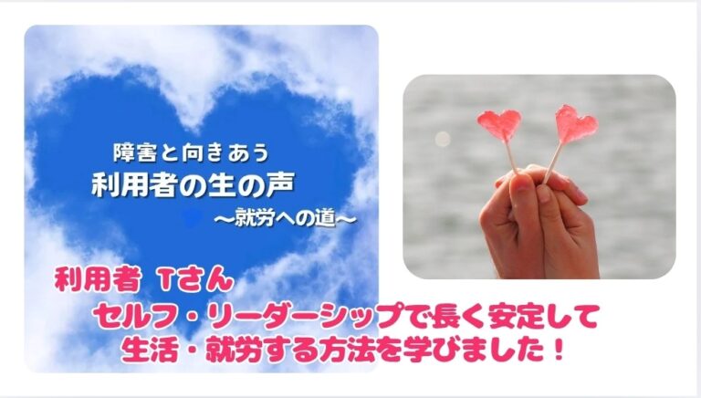利用者の声　セルフ・リーダーシップ講座　