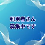 利用者さん募集中です