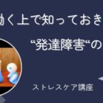 働く上で知っておきたい発達障害のこと