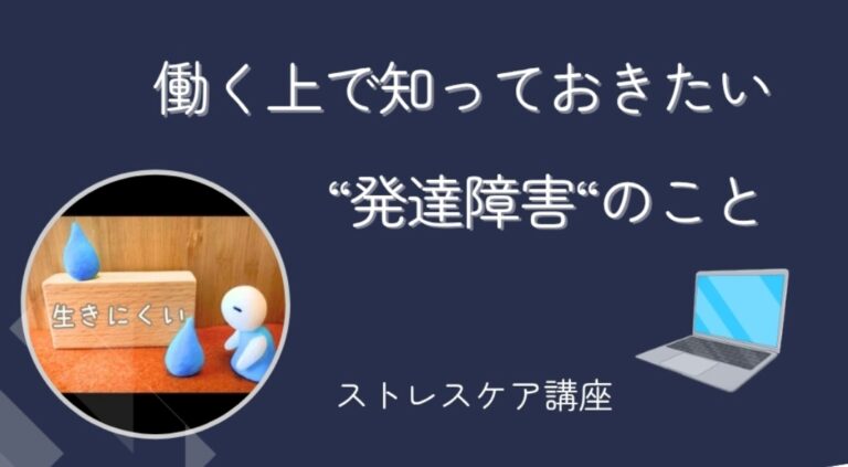 働く上で知っておきたい発達障害のこと