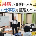 五月病の事例を入口に、自分の仕事観を整理するワークをおこないました