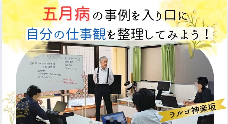 五月病の事例を入口に、自分の仕事観を整理するワークをおこないました