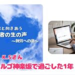 ラルゴ神楽坂で過ごした一年