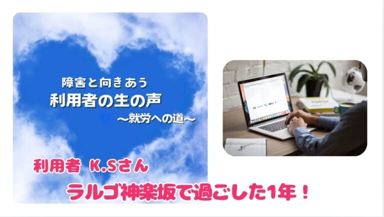ラルゴ神楽坂で過ごした一年