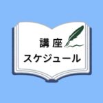 講座スケジュール