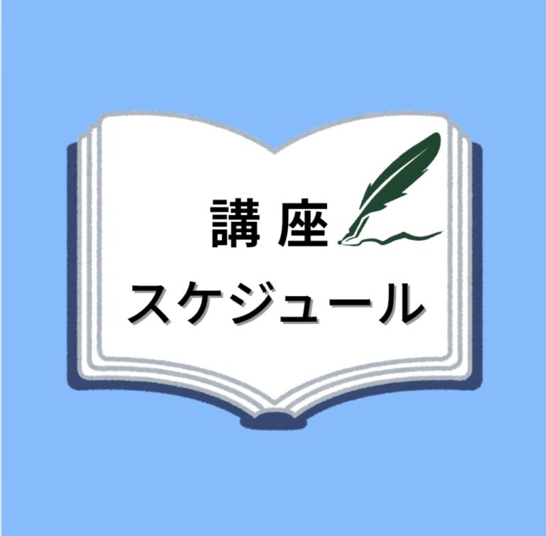 講座スケジュール