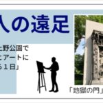 新緑の上野で、大人の遠足！〜歴史とアートにふれる一日〜