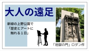 【イベント】新緑の上野で、大人の遠足！〜歴史とアートにふれる一日〜