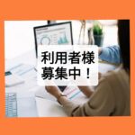 利用者様募集中