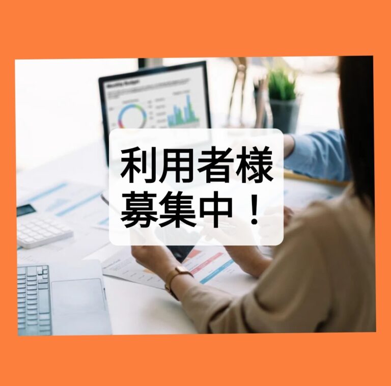 利用者様募集中