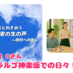 利用者の声　ラルゴ神楽坂での日々