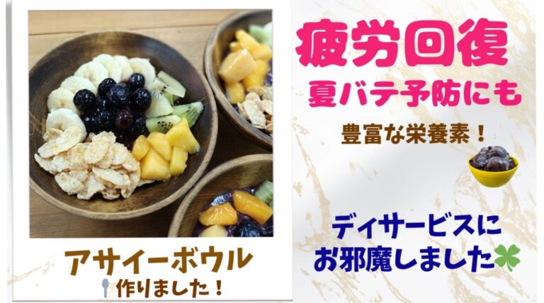 アサイーボウルを作りました