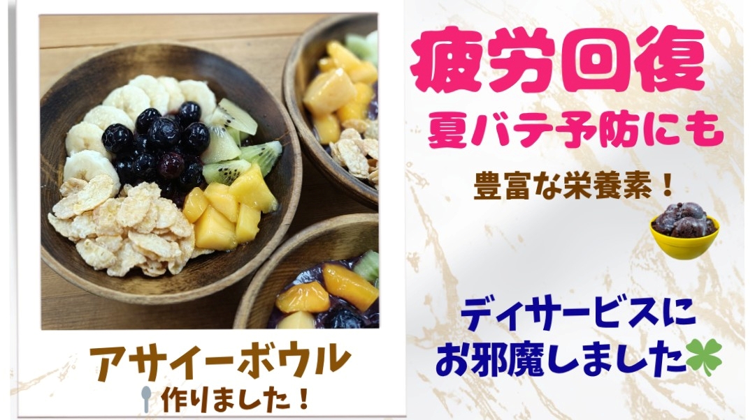 アサイーボウルを作りました