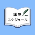 ９月の講座スケジュール
