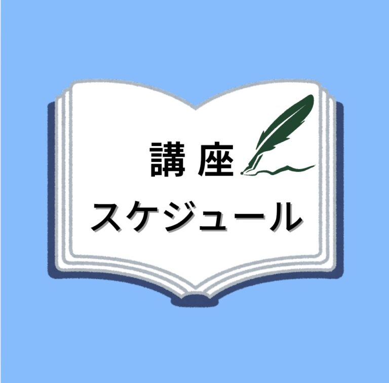 8月の講座スケジュール