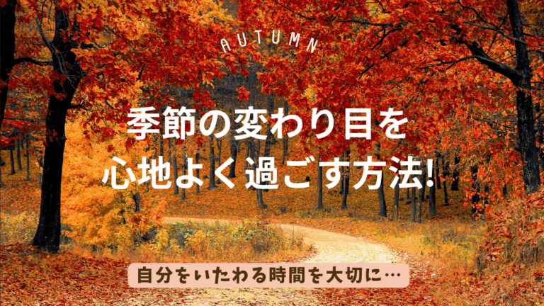 季節の変わり目を心地よく過ごす方法
