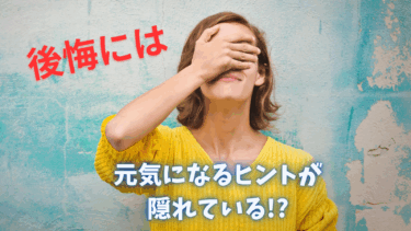 この１年、後悔することは何かありましたか？後悔には、元気になるヒントが隠れているかもしれません？！