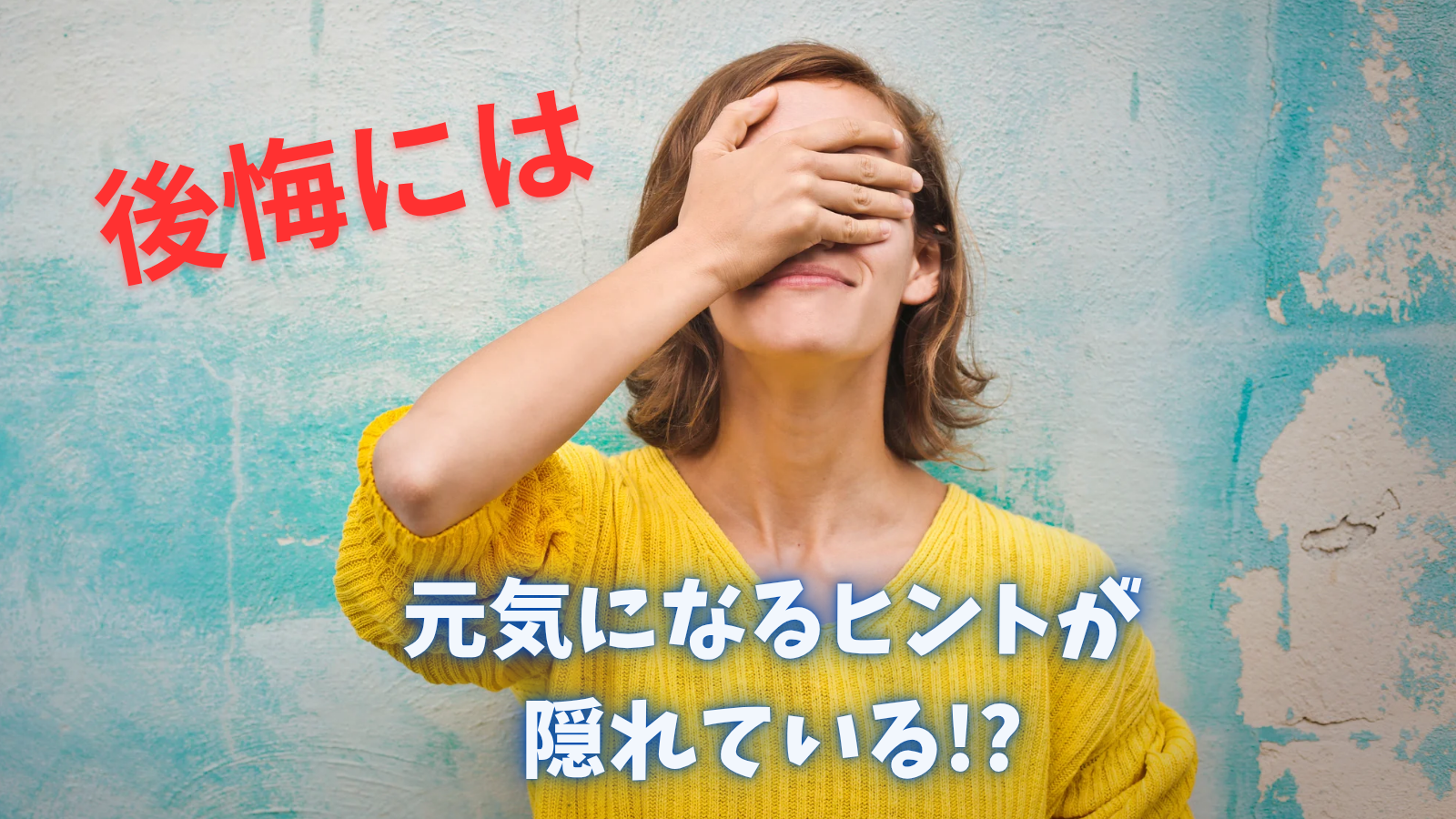 後悔には、元気になるヒントが隠れているかもしれません?!