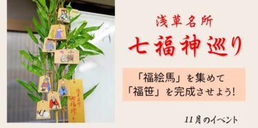 1１月イベントは「浅草名所七福神巡り」に行ってきました！