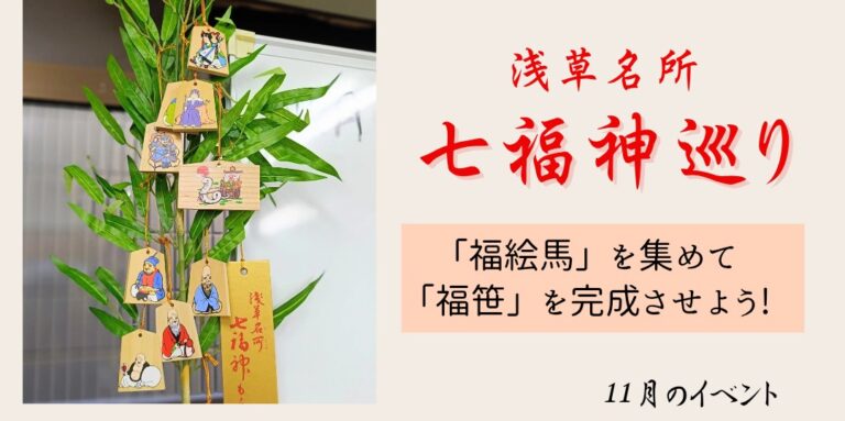 浅草七福神巡り