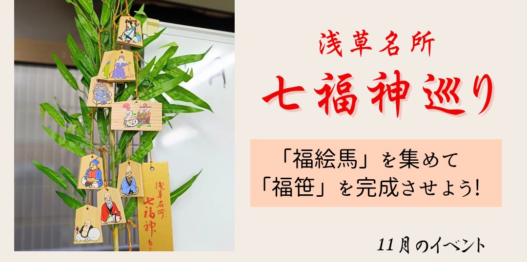 浅草七福神巡り