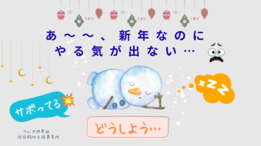 新年なのにやる気がでない⁈それでOK。1月は頑張るより「整えよう」～生活リズム・冬季うつ～