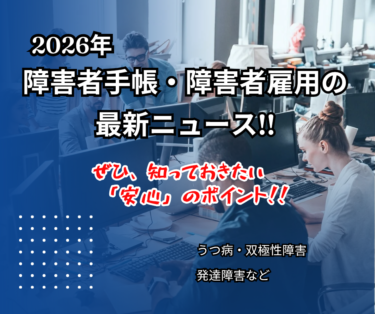 広がる「障害者雇用」の今と、知っておきたい安心のポイント ～うつ・双極性障害・発達障害～