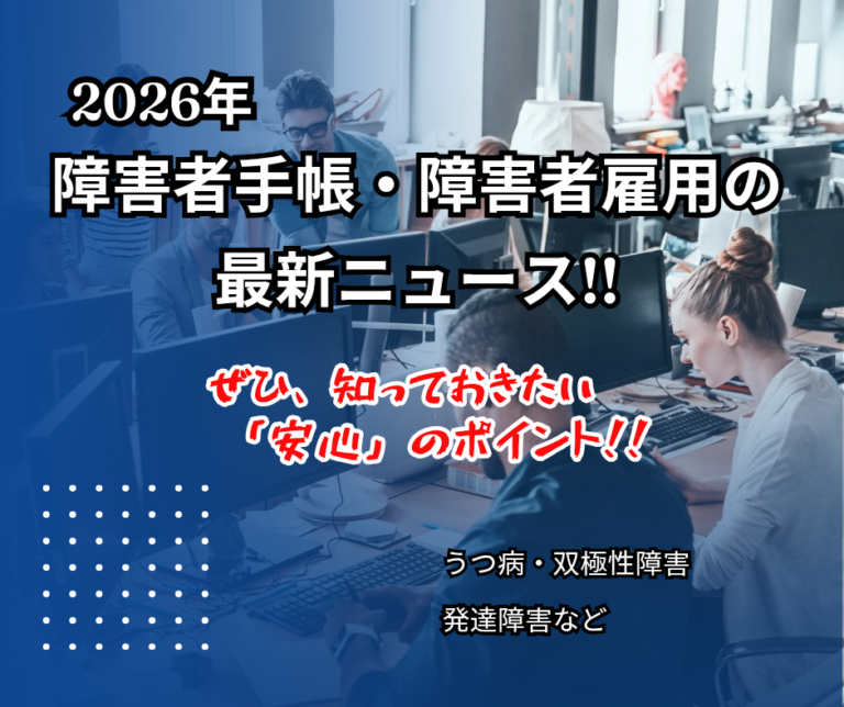障害者手帳・障害者雇用の最新ニュース