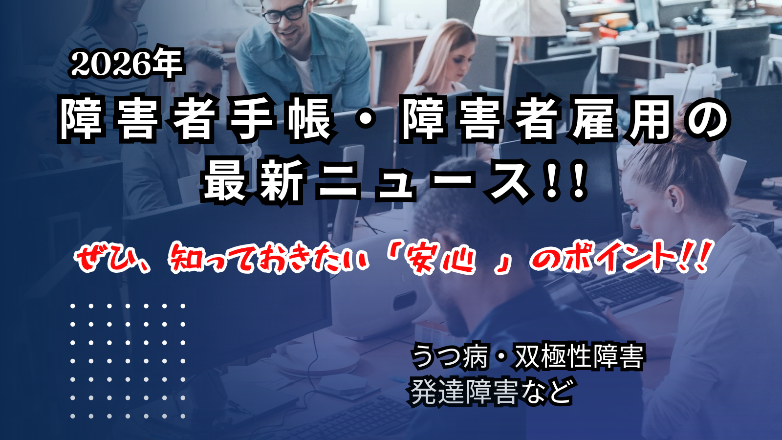 障害者手帳・障害者雇用の最新ニュース