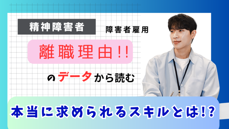 精神障害者の離職理由が示す、本当に求められるスキルとは？