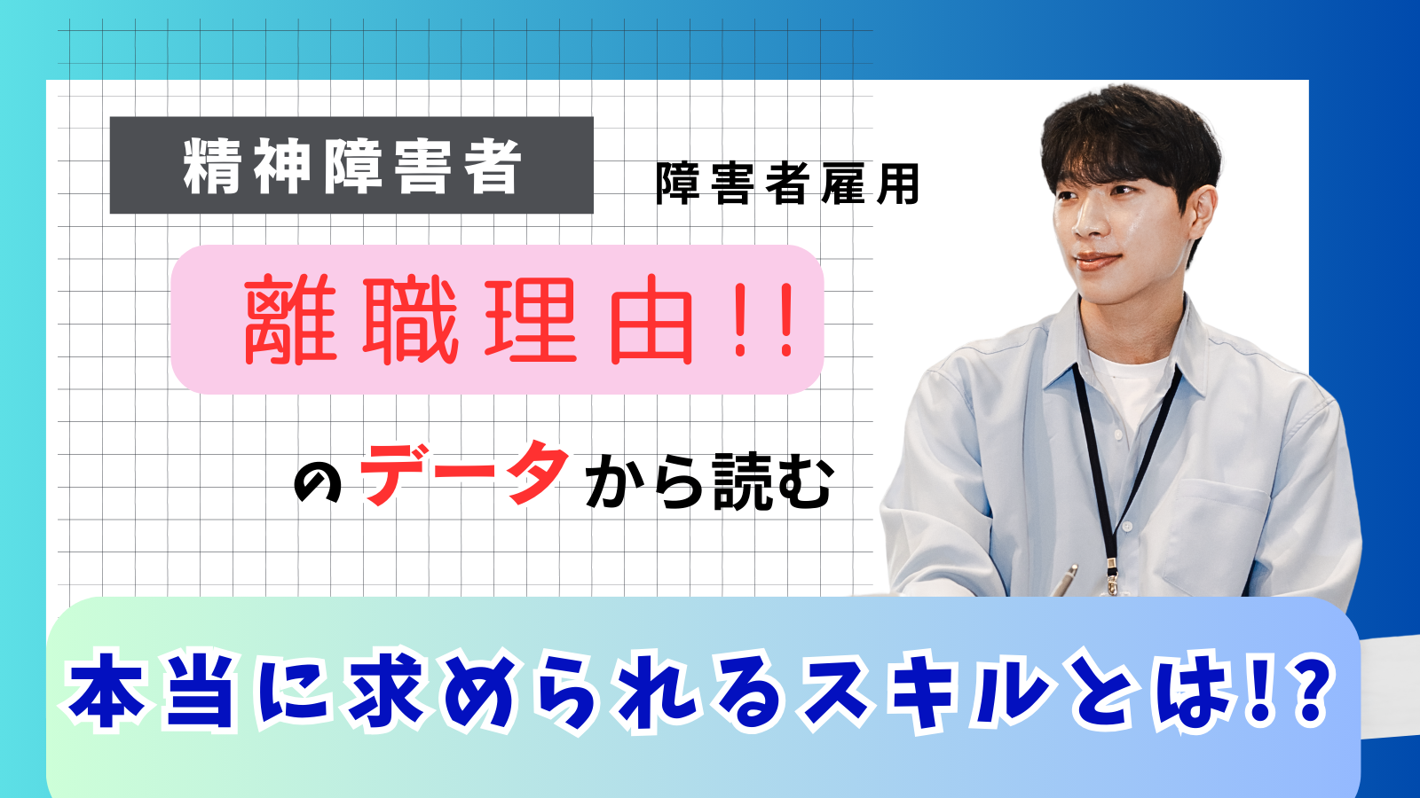 精神障害者の離職理由が示す、本当に求められるスキルとは？