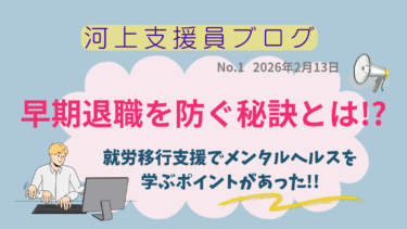 就労移行支援でメンタルヘルスについて学ぶ理由。早期退職を防ぐ秘訣とは？「河上支援員Blog」